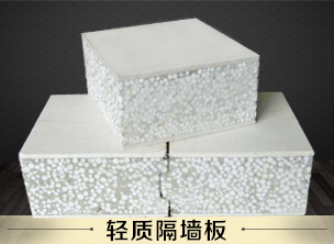 陕西轻质隔墙板优良特性使其在陕西装配产业化中大放异彩