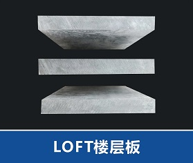 西安LOFT楼层板的施工工艺