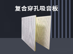 穿孔板