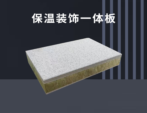 保温装饰一体板