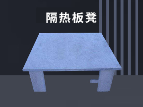 隔热板凳