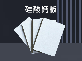 硅酸钙板