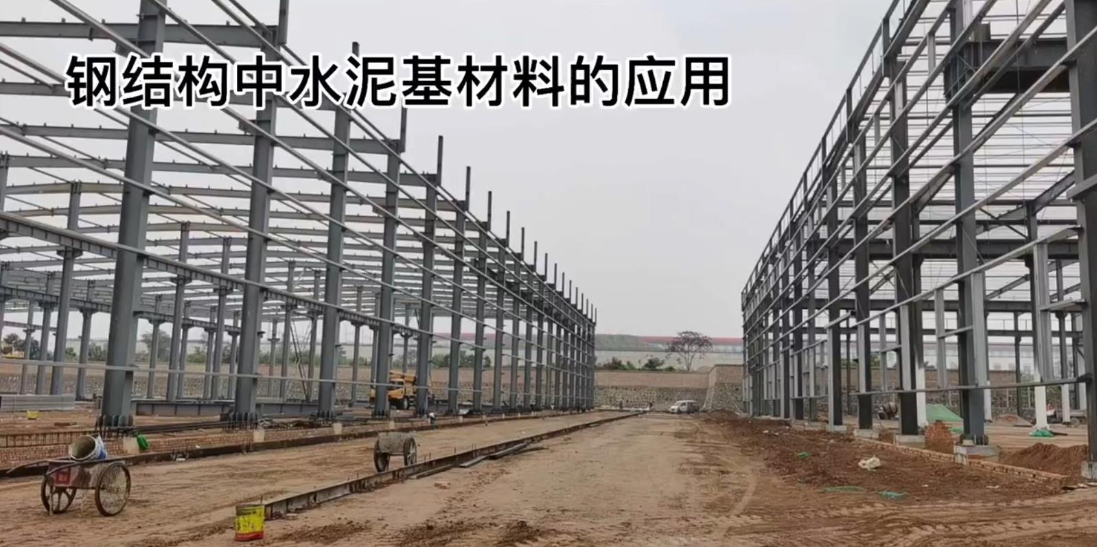 建筑钢结构中水泥基材料的应用—陕西金富城