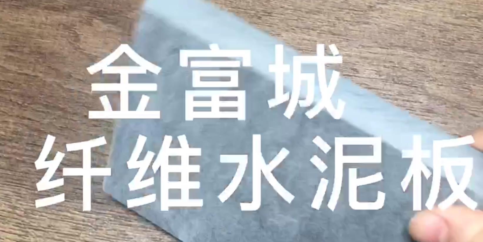 陕西金富城纤维水泥板