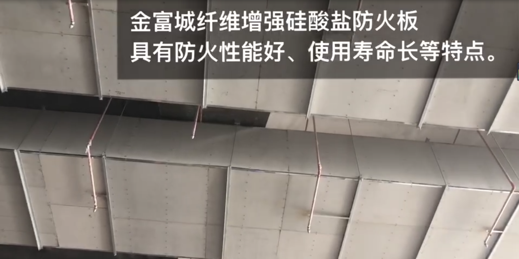 陕西金富城硅酸盐防火板—西安地铁风管项目