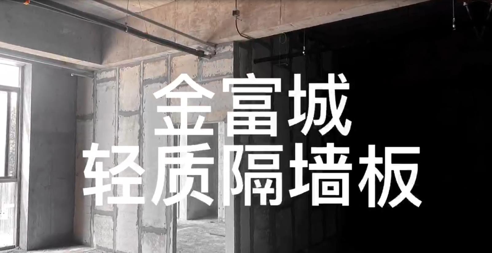 陕西金富城轻质隔墙板