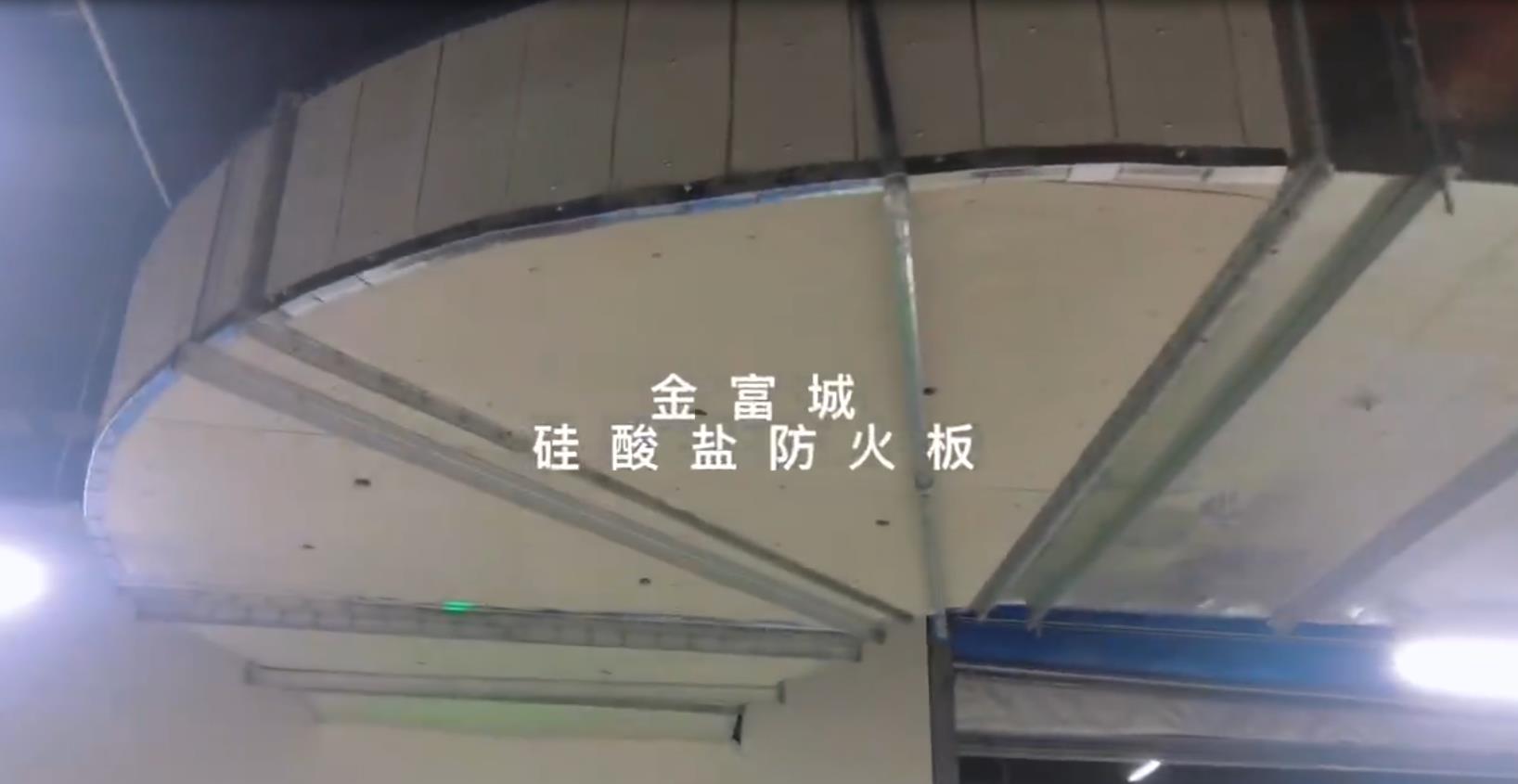 陕西金富城硅酸盐防火板在地下商业空间中应用——防火风管