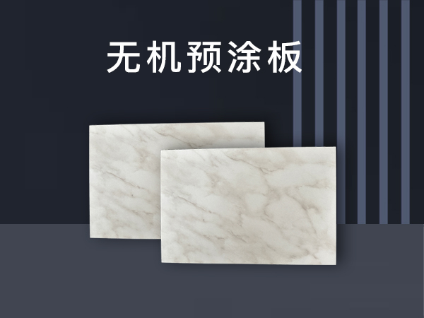 无机预涂板