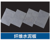 纤维水泥板性能及西安地区应用详解