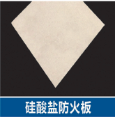 纤维增强硅酸盐板在建筑领域的应用及发展