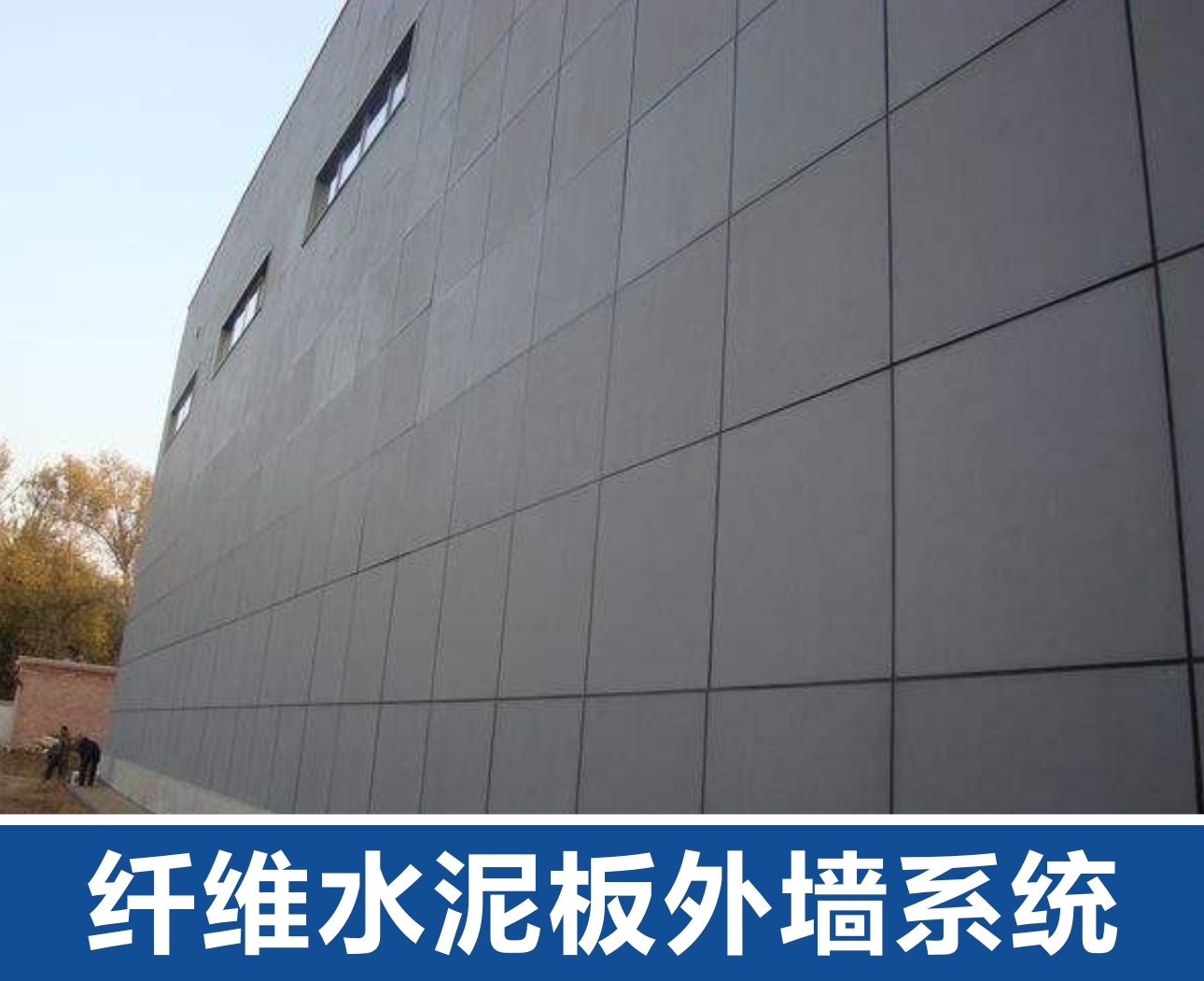 纤维水泥板外墙系统.jpg