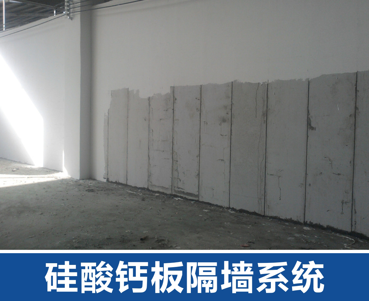 硅酸钙板隔墙系统图.png