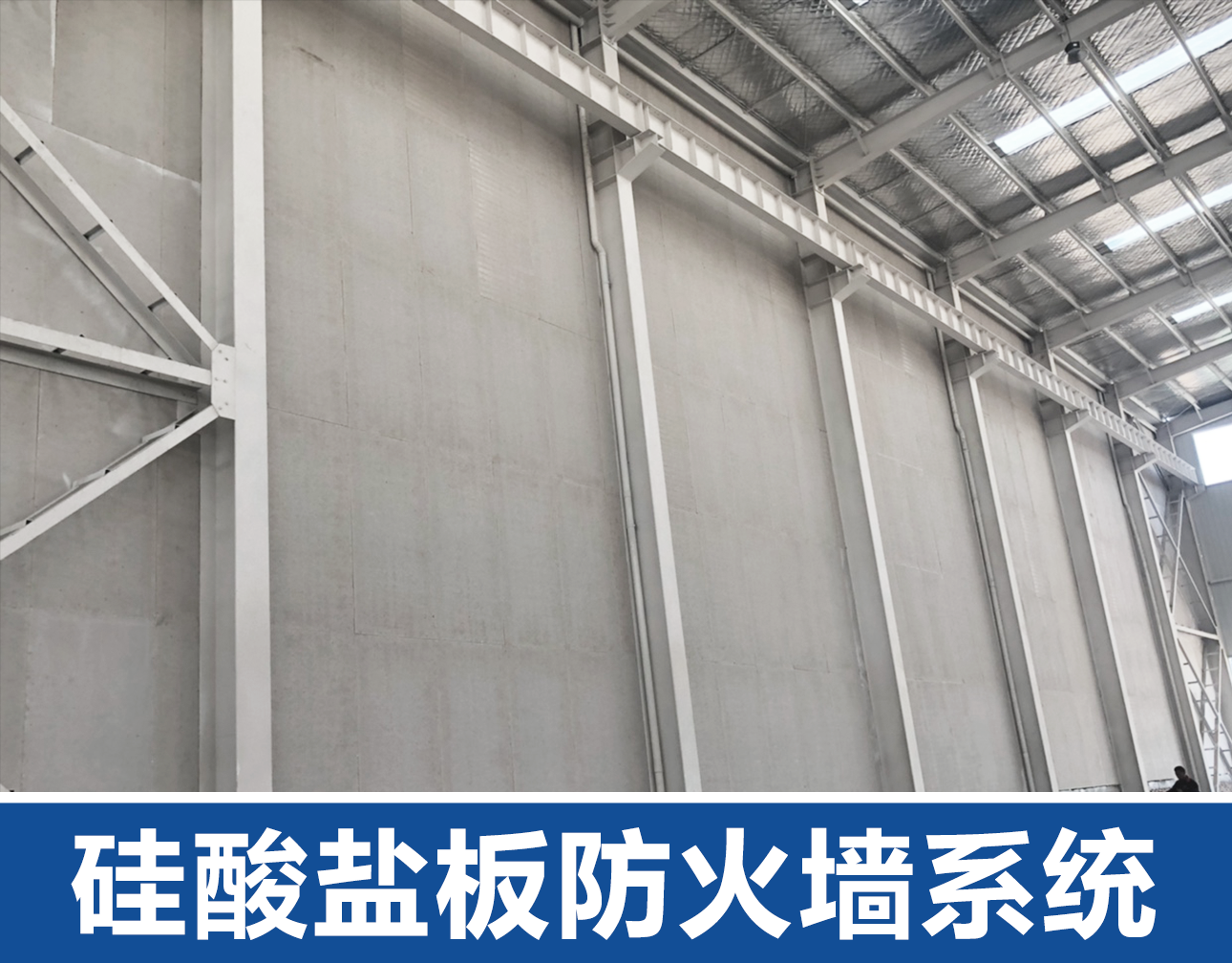 硅酸盐板防火墙系统.png